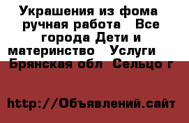 Украшения из фома  ручная работа - Все города Дети и материнство » Услуги   . Брянская обл.,Сельцо г.